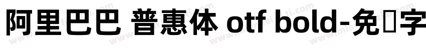 阿里巴巴 普惠体 otf bold字体转换